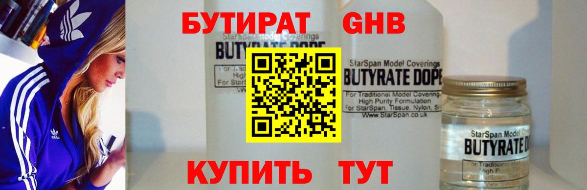 Бутират  Вход с VPN  Троицк  БУТИРАТ GHB 