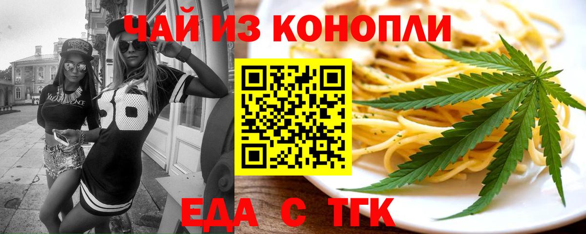 Еда ТГК конопля  Вход с VPN  Троицк 